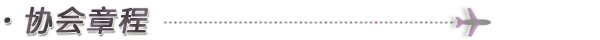 协会章程